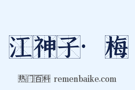江神子·梅是什么意思的图片